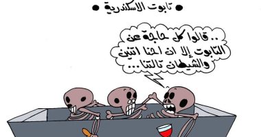 تابوت الإسكندرية فى كاريكاتير ساخر لــ" اليوم السابع" 