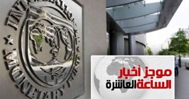 موجز أخبار مصر للساعة 10.. البنك الدولى يشيد بصندوق مصر السيادى