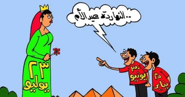 ثورة 23 يوليو مصدر إلهام ثورات 25 يناير و30 يونيه فى كاريكاتير اليوم السابع