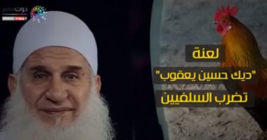 فيديو.. لعنة "ديك حسين يعقوب" تضرب السلفيين