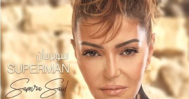شاهد.. سميرة سعيد تظهر بنيولوك جرىء على بوستر ألبومها الجديد "سوبر مان"