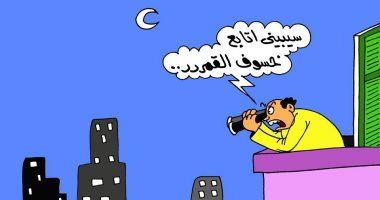خسوف القمر فى كاريكاتير "اليوم السابع"
