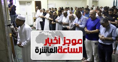 موجز أخبار الـ10.. المصريون يؤدون صلاة الخسوف بمساجد الجمهورية