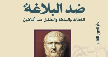 قرأت لك.. "ضد البلاغة" أثر أفلاطون فى التراث العربى