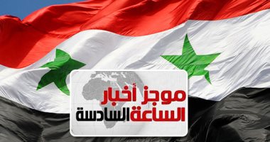 موجز 6.. المعارضة السورية المسلحة توقع اتفاقا لوقف إطلاق النار برعاية مصرية