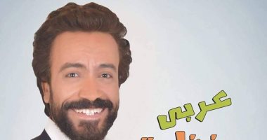 سامح حسين يبدأ عرض مسرحية "عربى منظرة" بالإسكندرية.. الخميس