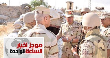 موجز أخبار الساعة 1 ظهرا .. وزير الدفاع يتفقد قوات التأمين بشمال سيناء  