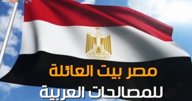 فيديو.. "مصر" البيت الكبير لرعاية المصالحات العربية