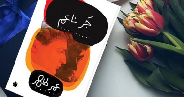دار الكرمة تصدر طبعة جديدة لكتاب جر ناعم لـ عمر طاهر