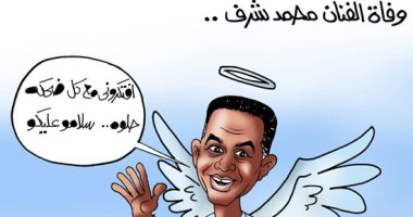 كاريكاتير اليوم السابع: "افتكرونى مع كل ضحكة حلوة"