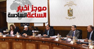 موجز أخبار الـ6.. الحكومة تعلن مد الإعارات والإجازات بدون أجر للمصريين بالخارج
