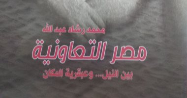 "هيئة الكتاب" تصدر "مصر التعاونية بين النيل وعبقرية المكان" لـ محمد رشاد