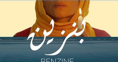 التنمية الثقافية يعرض الفيلم التونسى "بنزين" بنادى السينما الأفريقية