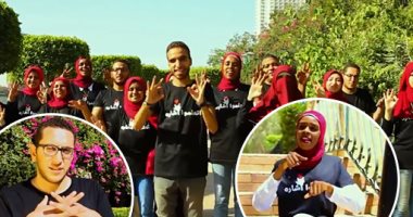 "اتعلموا إشارة".. مبادرة شبابية لإلقاء الضوء على مجتمع الصم وضعاف السمع.. صاحب الفكرة يكشف: نستخدم الأغانى لتوصيل فكرتنا.. ولأول مرة فى مصر نقدم فيديو لأغنية "كلنا نشبه لبعض" بمشاركة 21 شخصا.. فيديو وصور