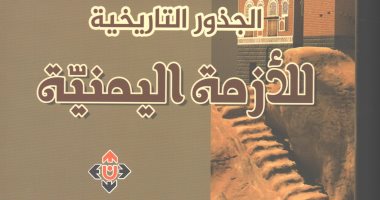 دار الآن تصدر كتاب "الجذور التاريخية للأزمة اليمنية" لـ محمود الجبارات