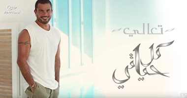 عمرو دياب يطرح برومو أغنية " تعالى" من ألبومه كل حياتى