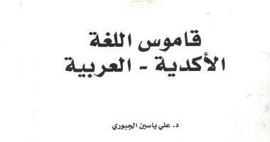 خالد عزب يكتب: قاموس اللغة الأكدية على ياسين الجبورى