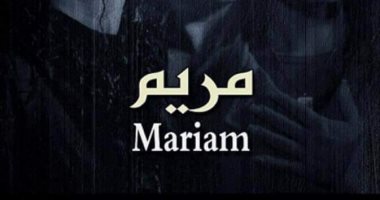 الأربعاء.. عرض الفيلم السورى "مريم" بمركز الثقافة السينمائية بوسط البلد