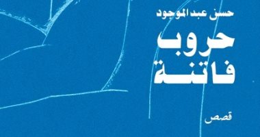 ندوة لمناقشة المجموعة القصصية "حروب فاتنة" لـ حسن عبد الموجود