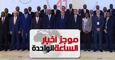 موجز اخبار الساعة 1.. افتتاح اجتماعات محافظى البنوك المركزية الإفريقية بشرم الشيخ