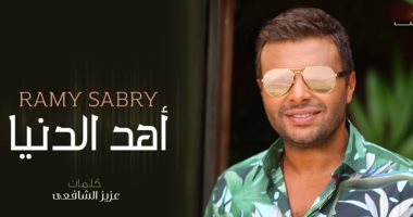 فيديو.. رامى صبرى يطرح أغنيته الجديدة "أهد الدنيا" عبر "يوتيوب" 