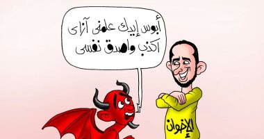 الشياطين يطالبون الإخوان بتعليمهم الكذب وتصديقه فى كاريكاتير اليوم السابع
