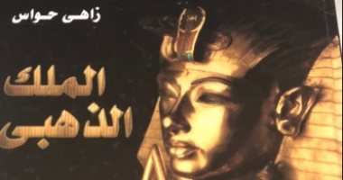 "الملك الذهبى".. كتاب يقرؤه الآن محمد صلاح لـ زاهى حواس 