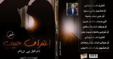 "اعتراف حبيب" ديوان جديد لـ إسماعيل عبد الدايم عن دار كليوباترا