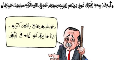 "دعم الليرة يمنع بلاوى كتيرة" من أردوغان المتسول فى كاركاتير اليوم السابع