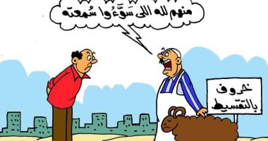 "التقسيط" دمر سمعة خروف العيد فى كاريكاتير اليوم السابع