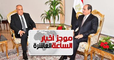 موجز 10 مساء.. الفريق عبدالمنعم التراس يتولى رئاسة الهيئة العربية للتصنيع