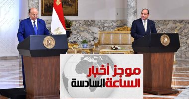 موجز 6.. السيسي: نرفض تحول اليمن لمنصة تهديد الملاحة فى البحر الأحمر