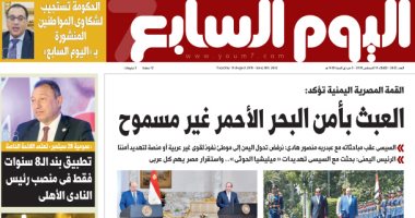 "اليوم السابع".. القمة المصرية اليمنية: العبث بأمن البحر الأحمر غير مسموح