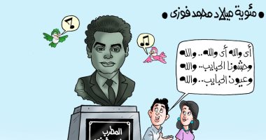 100 عام على ميلاد المطرب الكبير محمد فوزى فى كاريكاتير " اليوم السابع"