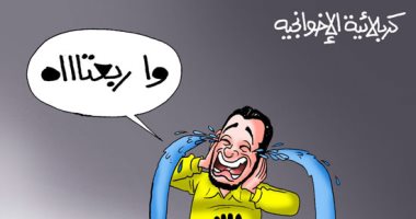 الإخوانجية يلطمون اليوم "واربعتاه".. فى كاريكاتير اليوم السابع