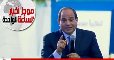 موجز أخبار الساعة 1 .. السيسى يفتتح عددا من المشروعات القومية  ببنى سويف