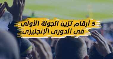 شاهد فى دقيقة.. 5 أرقام تزين الجولة الأولى بالدورى الإنجليزى