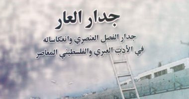 توقيع كتاب جدار العار لـ داليا سعيد عزام فى هيئة الكتاب غدا