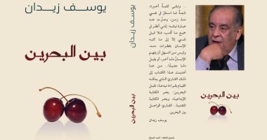 دار السعيد تصدر "بين البحرين" للدكتور يوسف زيدان