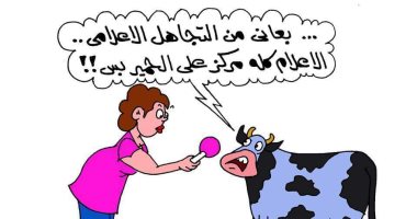  الأبقار تشكو من التجاهل الإعلامى بكاريكاتير " اليوم السابع"