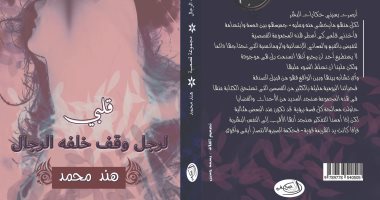 "قلبى لرجل وقف خلفه الرجال".. مجموعة قصصية لـ هند محمد عن دار الصحفى