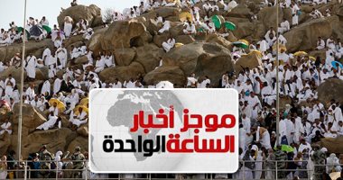 موجز أخبار الساعة 1.. ارتفاع الوفيات بين الحجاج المصريين لـ45 حالة