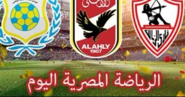 الرياضة المصرية فى يوم .. الزمالك يعود للتدريب استعداداً لمواجهة النجوم .. الأهلى يبدأ التجهيز لمباراة حرس الحدود .. الإسماعيلى يتدرب فى سرية قبل ملاقاة المقاصة .. المصرى يفتح صفحة زعيم الثغر 