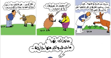 اضحك على ما تفرج.. طرائف المصريين مع خروف العيد فى كاريكاتير اليوم السابع