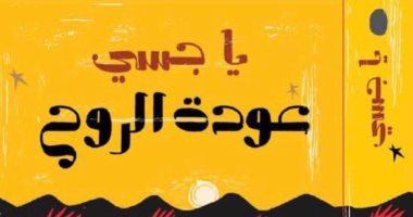 ترجمة عربية لـ"عودة الروح".. رواية ترصد تجارة الرقيق وتأثيرها على الأجيال