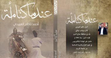 "عندما كنا أمة" كتاب جديد لـ أحمد ناظم العبيدى عن دار كليوباترا للنشر