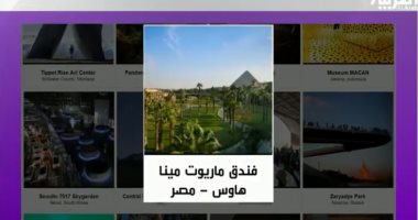 شاهد.. "التايم" تختار فندق "ماريوت" أفضل موقع عربى كواجهة سياحية