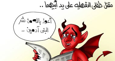 إبليس يستعيذ بالله من قاتل طفليه بالدقهلية فى كاريكاتير اليوم السابع