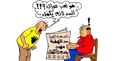فزع الإخوان من عدم اكتمال سد النهضة فى كاريكاتير اليوم السابع