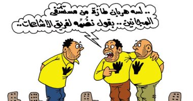  اضحك مع شائعات الإخوان الهاربين من مستشفى المجانين بكاريكاتير اليوم السابع
